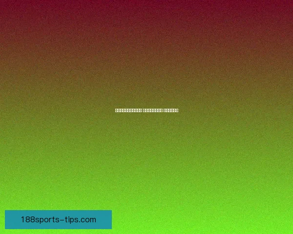 188体育买球平台解析 提供全面赛事投注攻略与最新动态分析